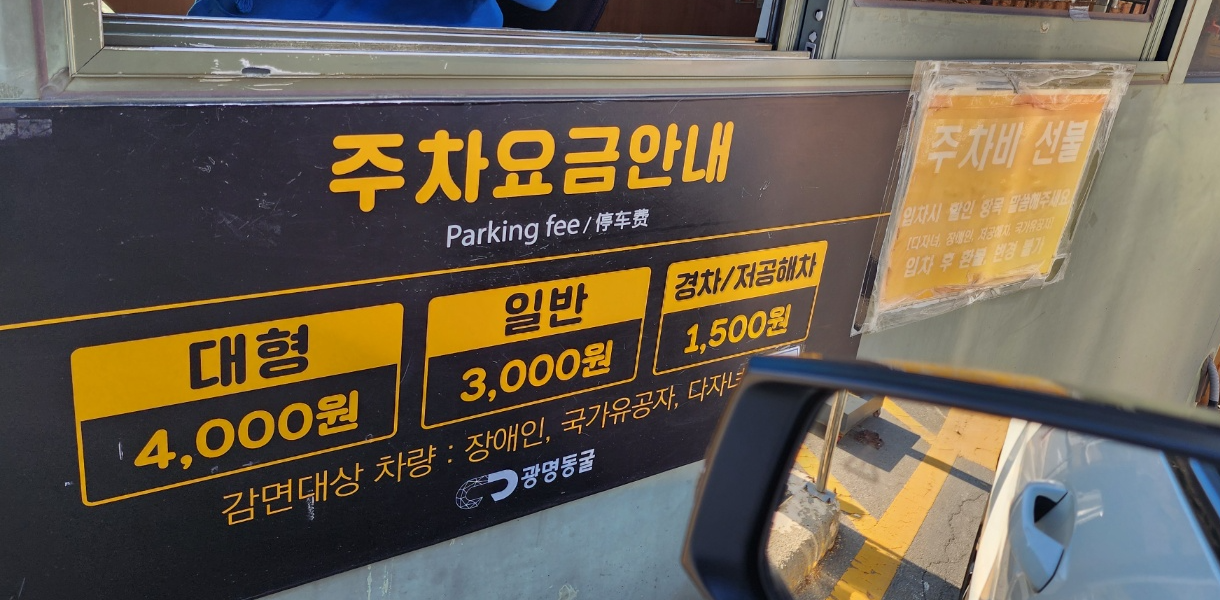 주차요금은 시간제한없이 대형 4000원 일반3000원 경차와저공해차는 1500원이에요