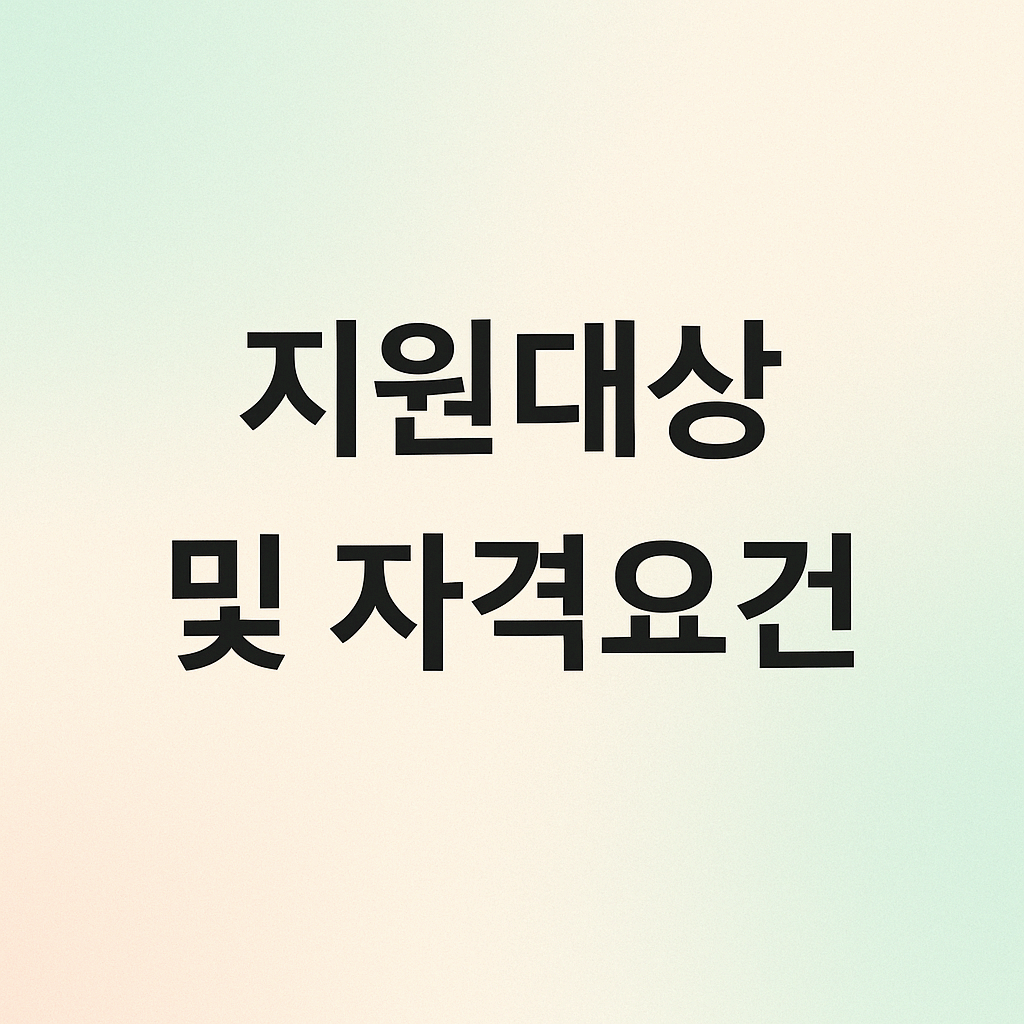 지원대상 및 자격요건