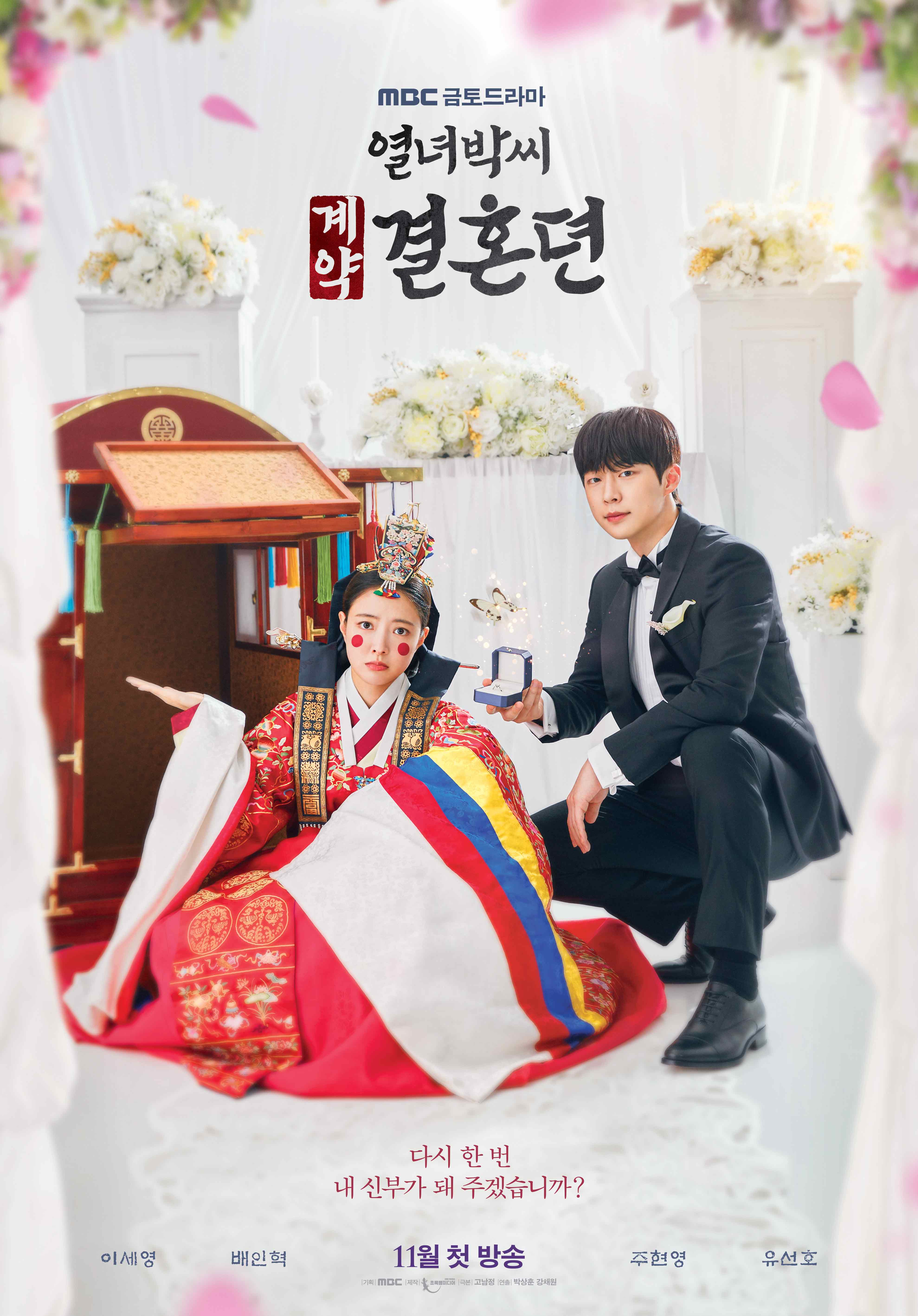 열녀박씨 계약결혼뎐 포스터