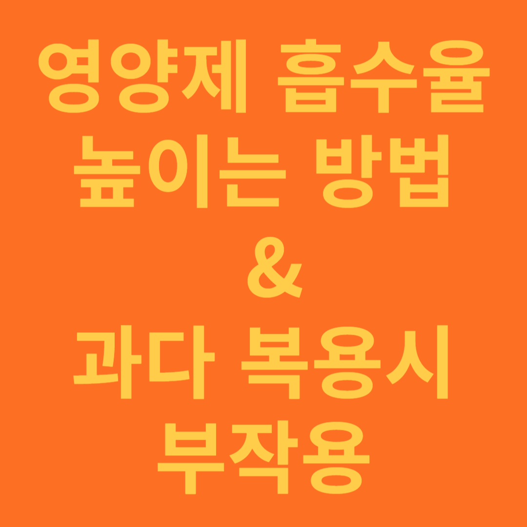 영양제 흡수율 높이는 방법과 과다 복용시 부작용