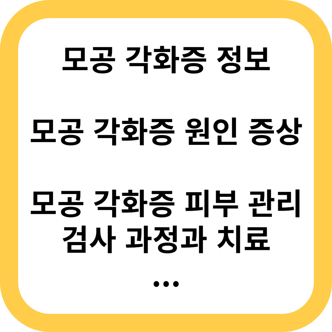 모공각화증