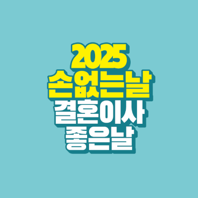 썸네일-2025-손없는날-결혼-이사-좋은날