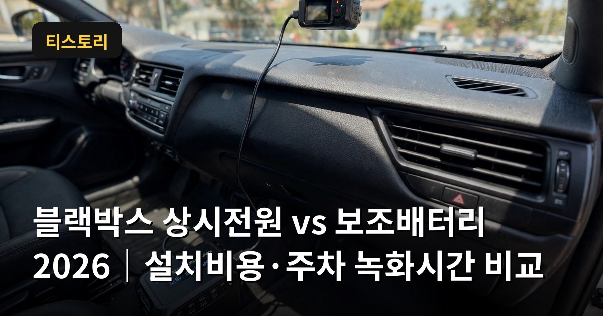 블랙박스 상시전원 vs 보조배터리 2026