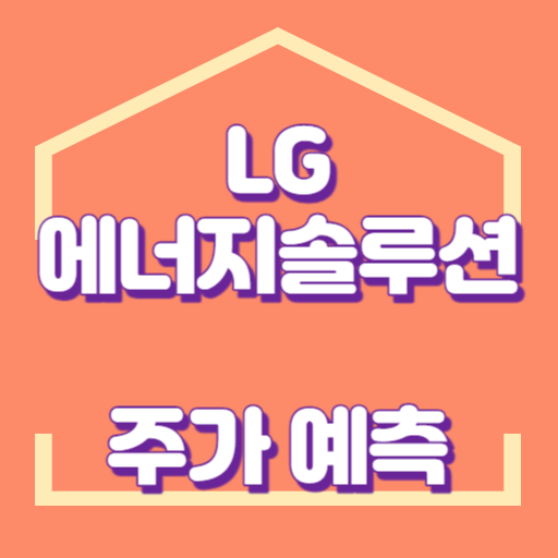 LG에너지솔루션_썸네일