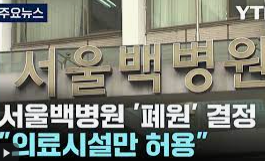 서울백병원 폐원