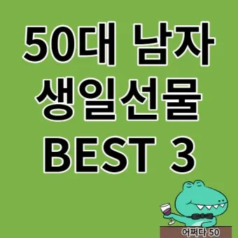 50대 남편 아빠를 위한 생일선물 추천 아이템 7가지 모음_3