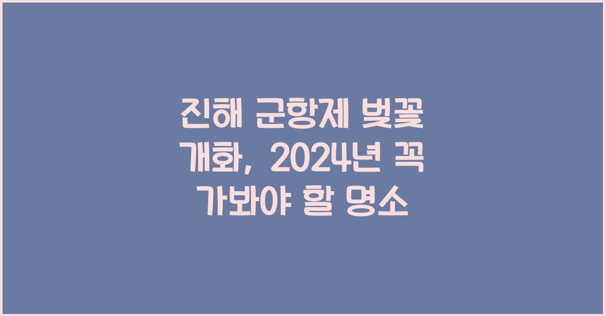 진해 군항제 벚꽃 개화