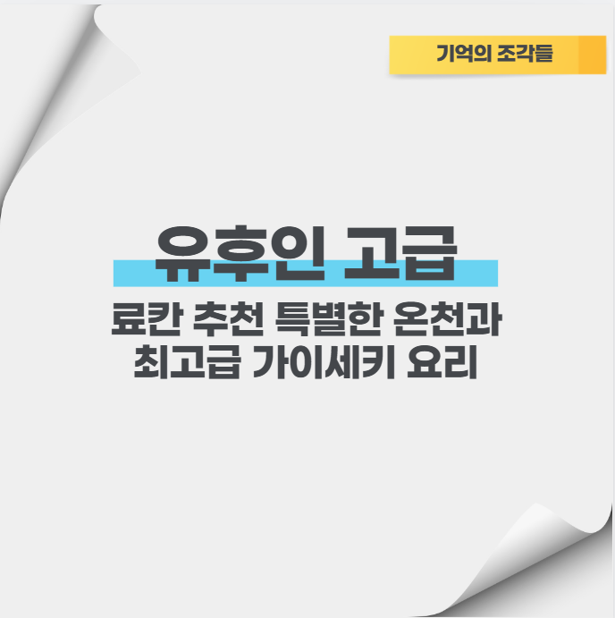 유후인 고급 료칸 추천 특별한 온천과 최고급 가이세키 요리