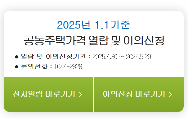 공동주택가격 열림 및 이의신청