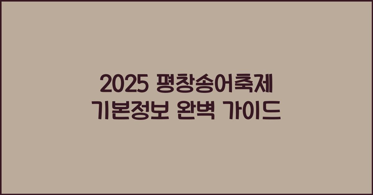 2025 평창송어축제 기본정보