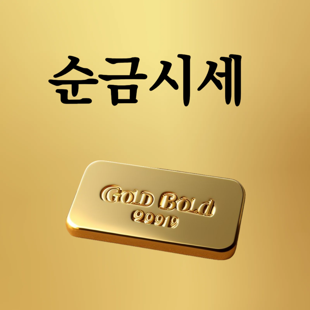 순금시세 1돈가격