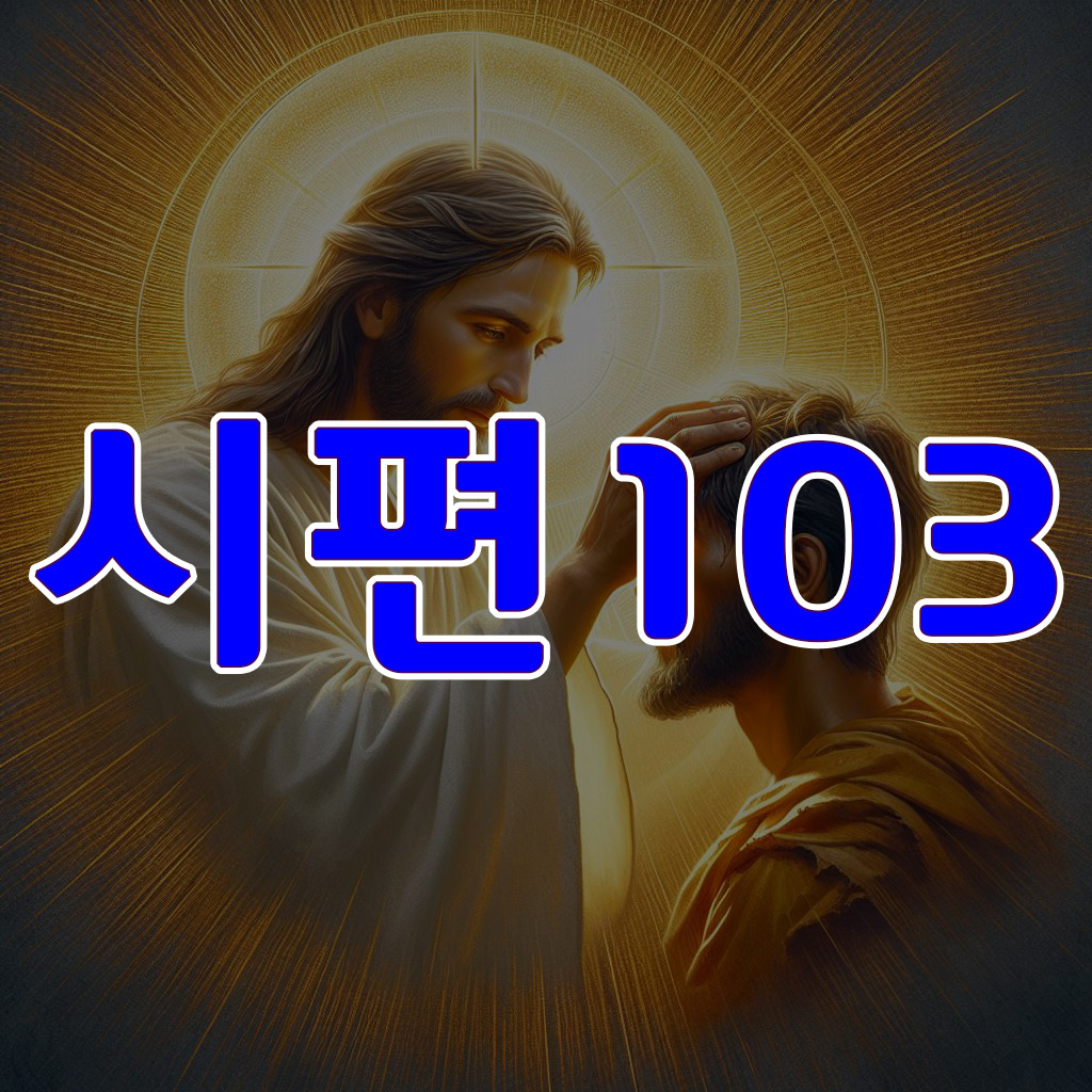 시편 103편
