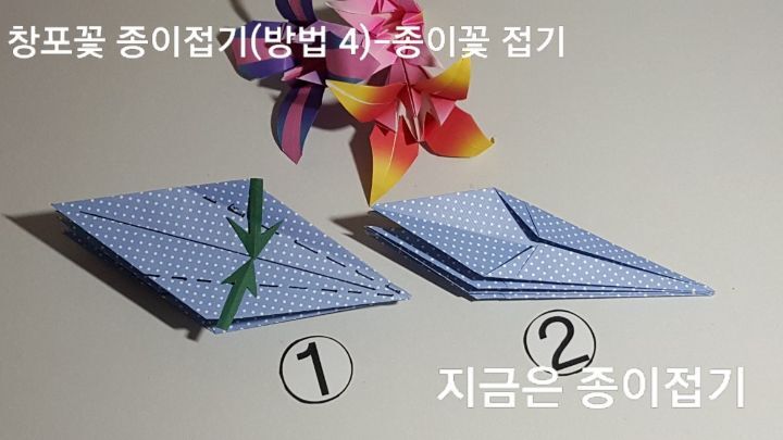 창포꽃 접기 방법 4의 설명에 대한 모양입니다.