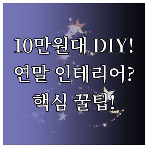 10만 원대로 끝내는 따뜻한 연말 D..