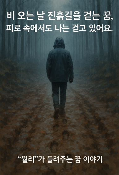 비 오는 날 진흙 길을 걷는 꿈
