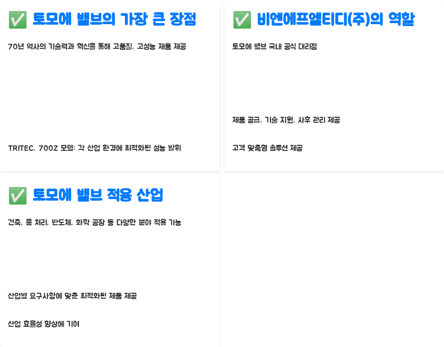 토모에 밸브의 비밀? 70년 기술력의 놀라운 세계 - 토모에 밸브 국내 공급, 비엔에프엘티디(주)를 통해 만나보세요! 토모에 밸브의 비밀? 70년 기술력의 놀라운 세계 - 토모에 밸브 국내 공급, 비엔에프엘티디(주)를 통해 만나보세요!