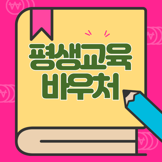 평생교육바우처 삽화