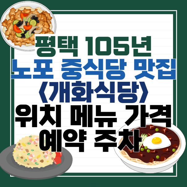 평택-105년-중식당-'개화식당'-위치-메뉴-가격-주차-예약-포장