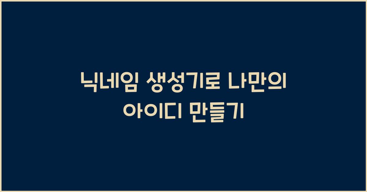 닉네임 생성기
