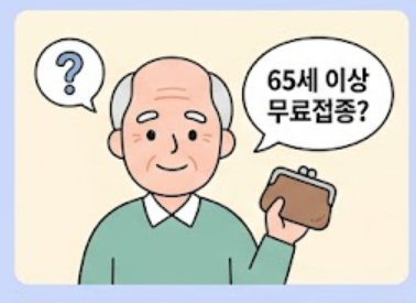 65세이상 무조건 무료 예방접종 대상인지 상징하는 이미지