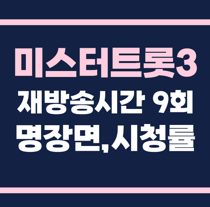 미스터트롯3 재방송시간 9회 시청률, 명장면