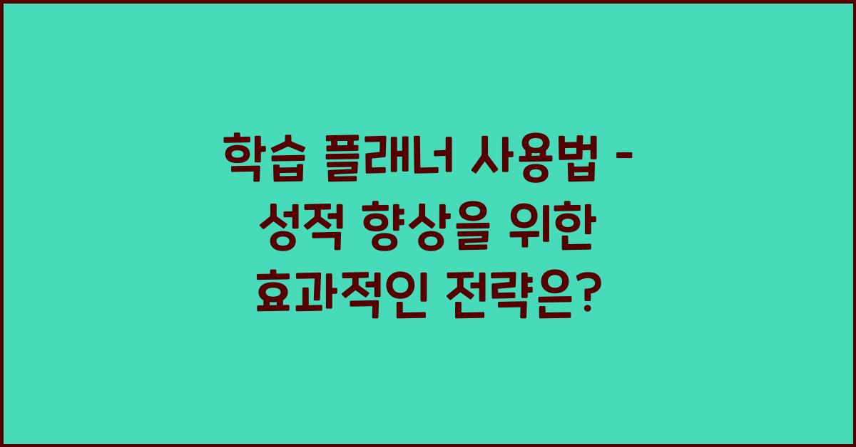 학습 플래너 사용법