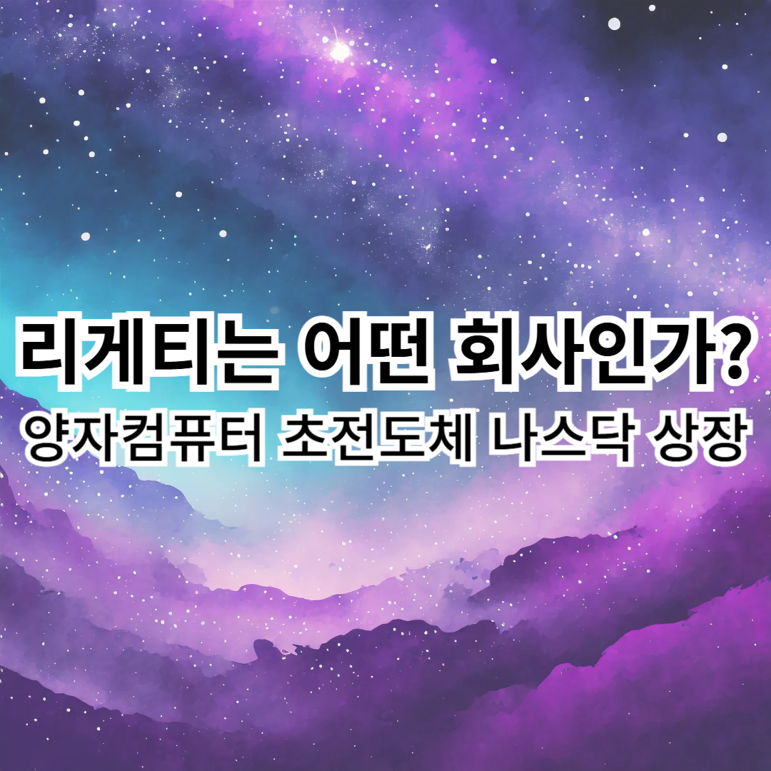 리게티-양자컴퓨터-초전도체-나스닥