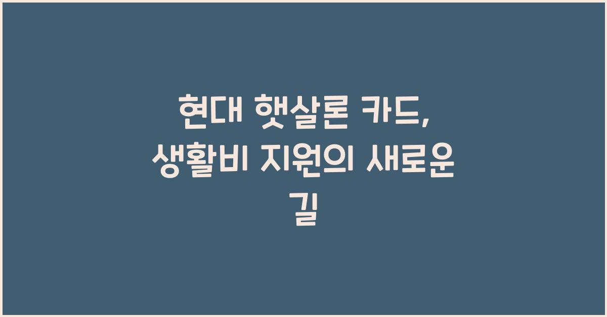 현대 햇살론 카드