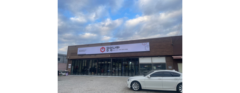 구미시 공임나라