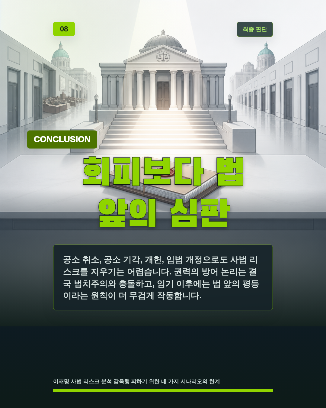 회피보다 법 앞의 심판