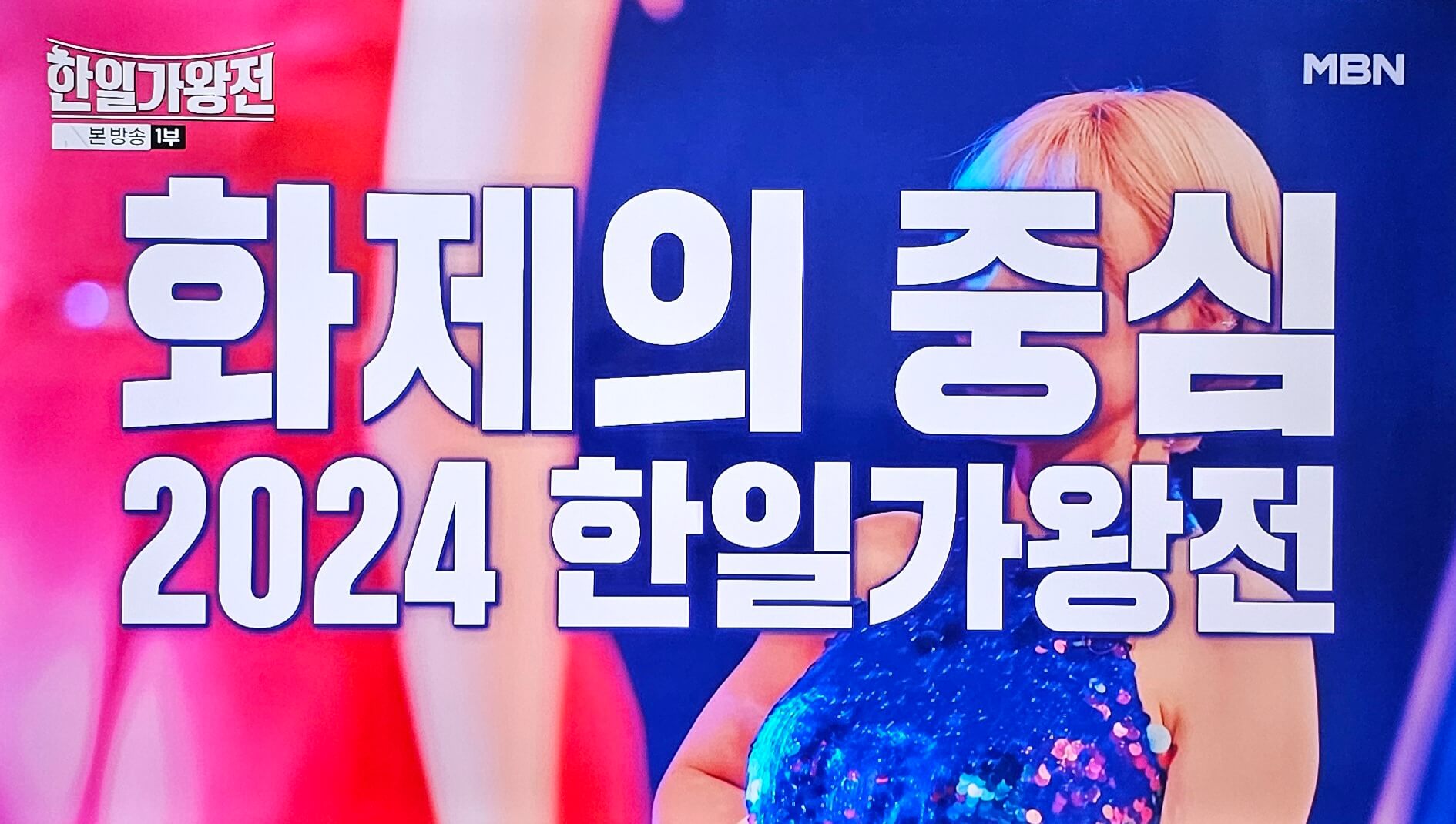한일 가왕전 