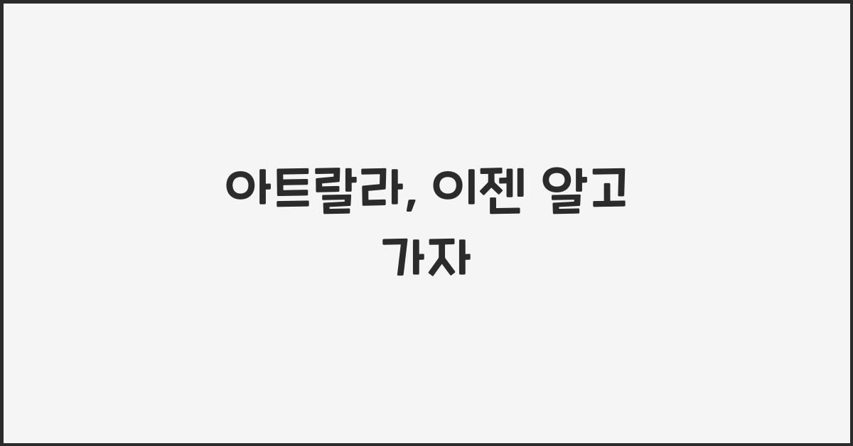 아트랄라