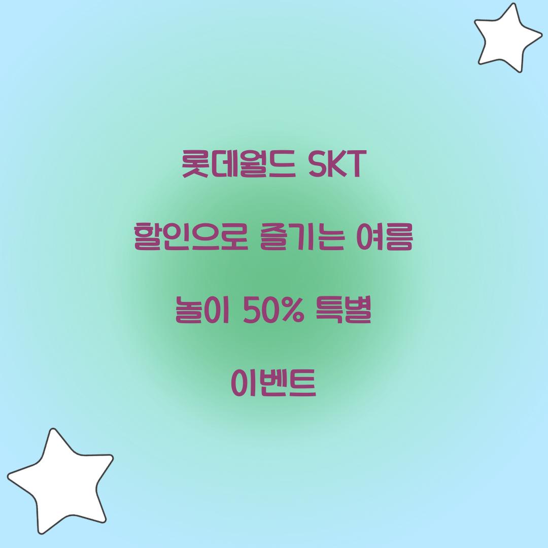 롯데월드 SKT 할인