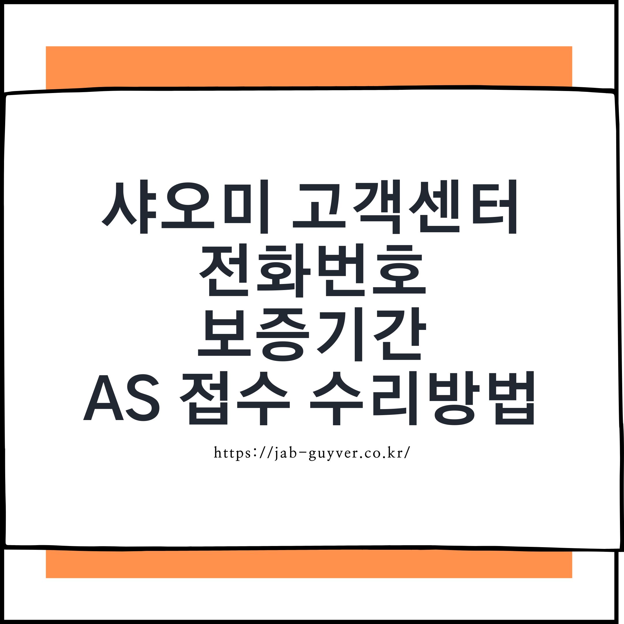 샤오미 고객센터 및 서비스센터 안내 이미지 - 스마트폰, 무선청소기, 공기청정기, 스마트워치, 보조배터리 A/S 정보
