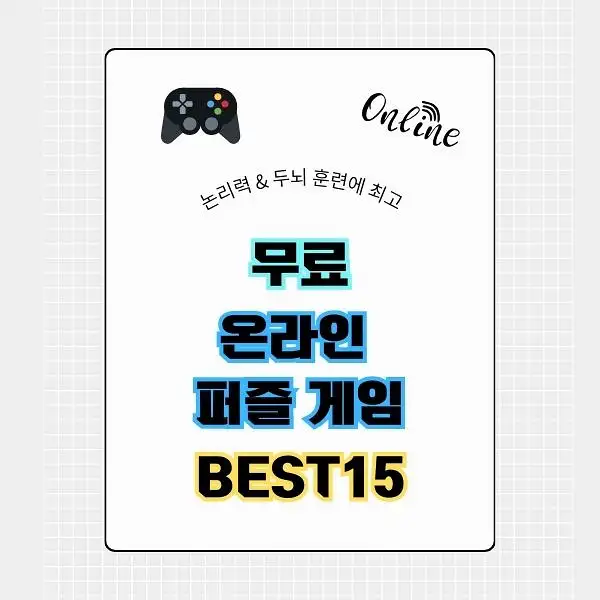 무료 온라인 퍼즐 게임 BEST 15