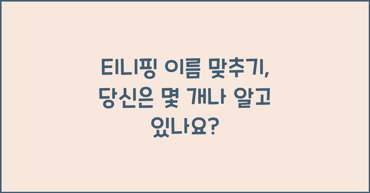 티니핑 이름 맞추기
