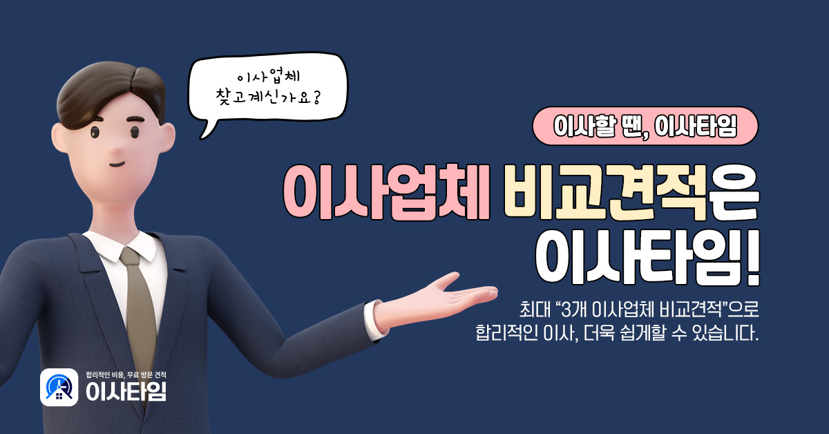 이사업체-3곳-비교견적을-단-한번에,-이사견적플랫폼-'이사타임'