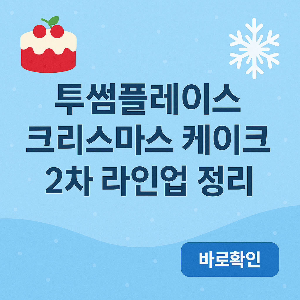 투썸플레이스 크리스마스 케익 라인업부터 사전예약 정리