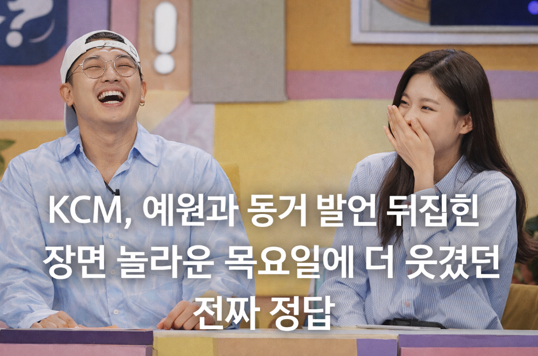 KCM 예원 동거 발언 반전, 놀라운 목요일 진짜 정답 폭소