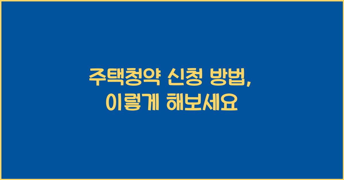 주택청약 신청 방법