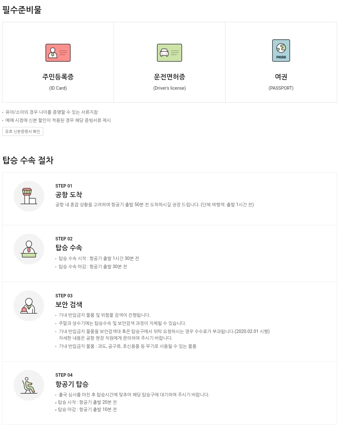 티웨이항공(T'way Air) 국내선 탑승수속 준비물, 절차 등 안내