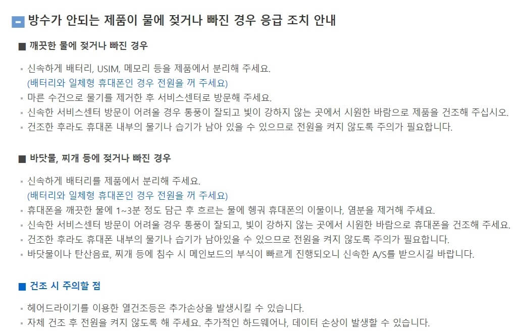 삼성전자 핸드폰 물에 빠졌을 때 대처법