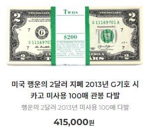 2달러-지폐가격-사진2