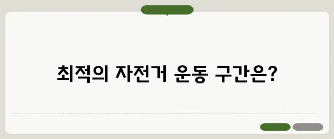 자전거 운동 효과 살 빠지는 구간 따로 있다