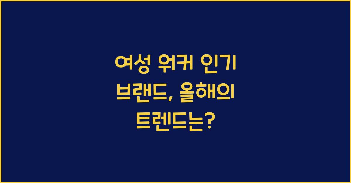 여성 워커 인기 브랜드