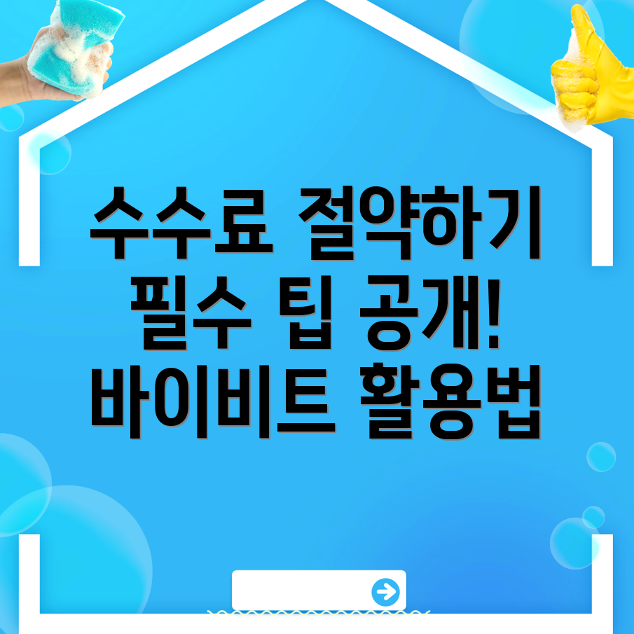 바이비트 수수료 할인