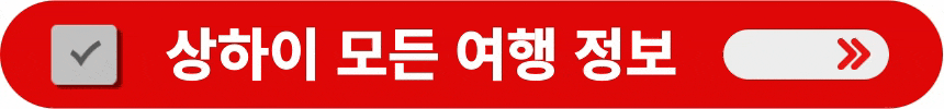 상하이의-모든-여행-정보-알아보는-방법