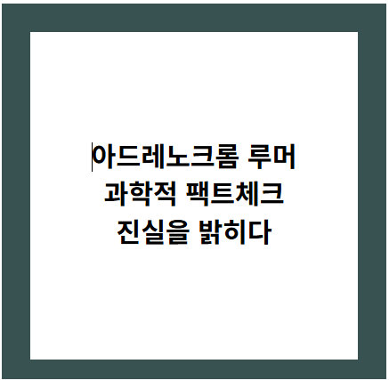 아드레노크롬 루머
과학적 팩트체크
진실을 밝히다