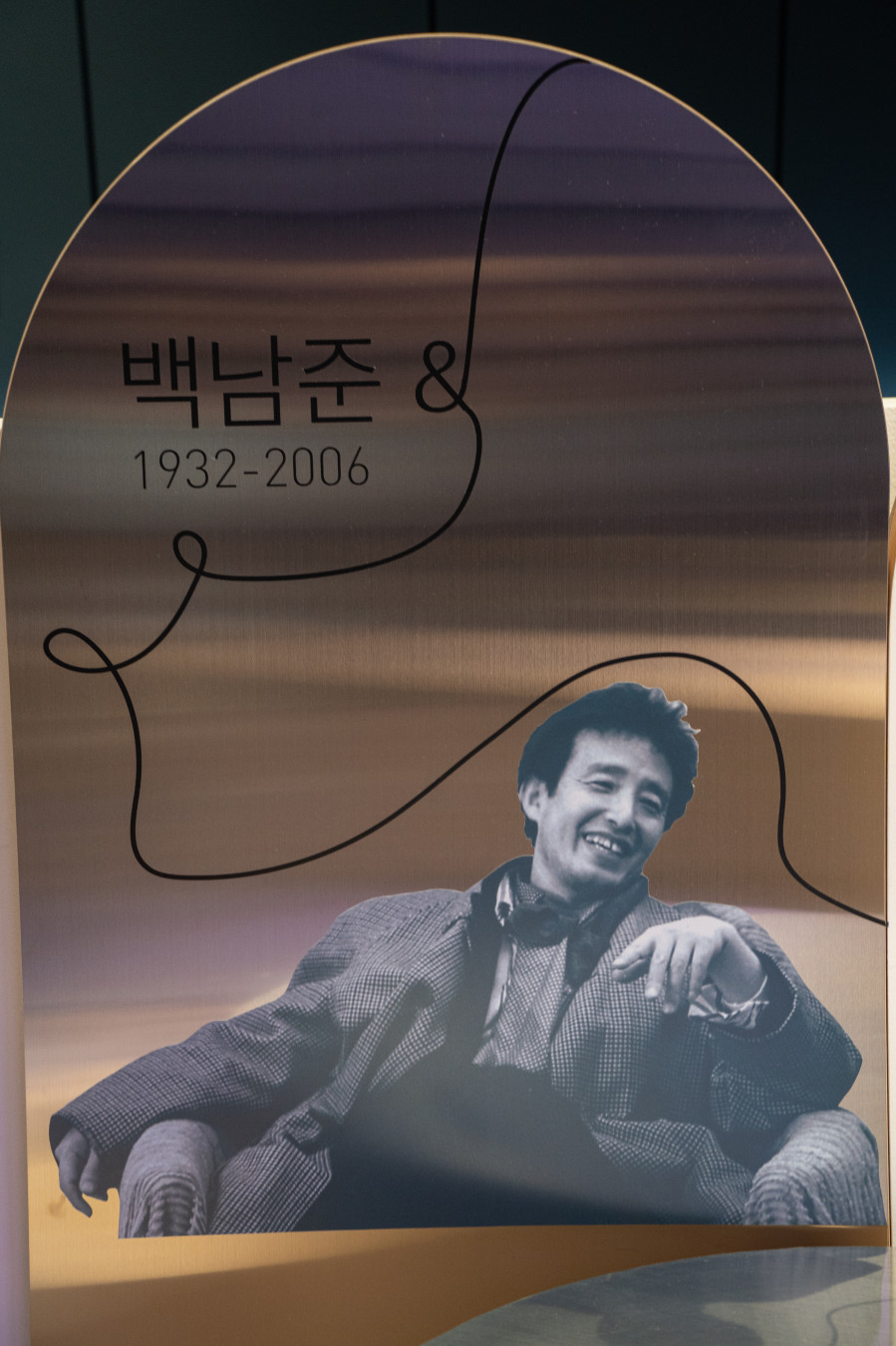 백남준 아트센터 역사