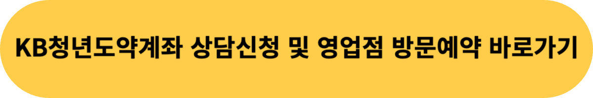 KB국민은행 KB청년도약계좌
